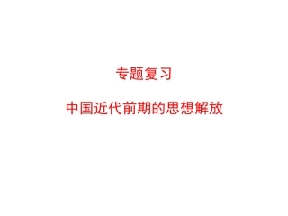 中国近代前期的思想解放