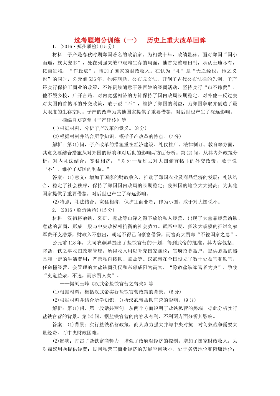 高考历史二轮复习 选考题增分训练（一） 历史上重大改革回眸-人教版高三全册历史试题_第1页