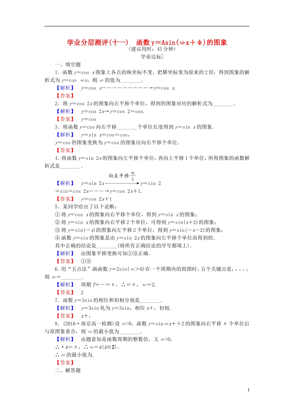 高中数学 第一章 三角函数 1.3.3.1 函数y＝Asin(ωx＋φ)的图象学业分层测评 苏教版必修4-苏教版高二必修4数学试题_第1页