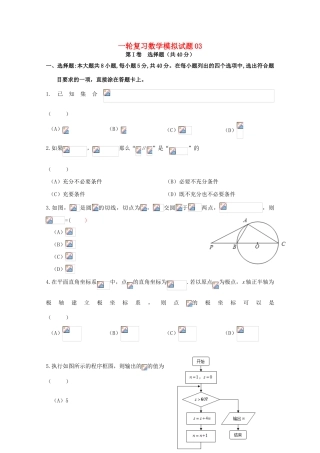 高中高考数学一轮复习模拟试题03（毕业班）-人教版高三全册数学试题