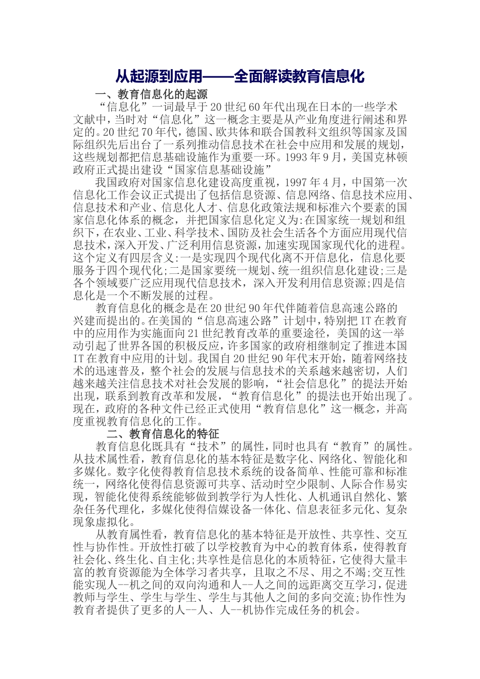 从起源到应用——全面解读教育信息化_第1页