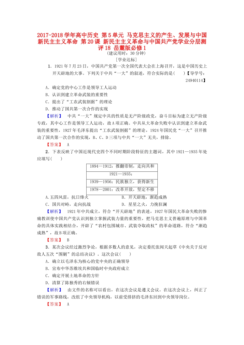高中历史 第5单元 马克思主义的产生、发展与中国新民主主义革命 第20课 新民主主义革命与中国共产党学业分层测评18 岳麓版必修1-岳麓版高一必修1历史试题_第1页