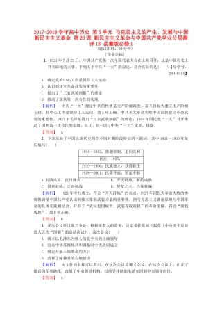 高中历史 第5单元 马克思主义的产生、发展与中国新民主主义革命 第20课 新民主主义革命与中国共产党学业分层测评18 岳麓版必修1-岳麓版高一必修1历史试题