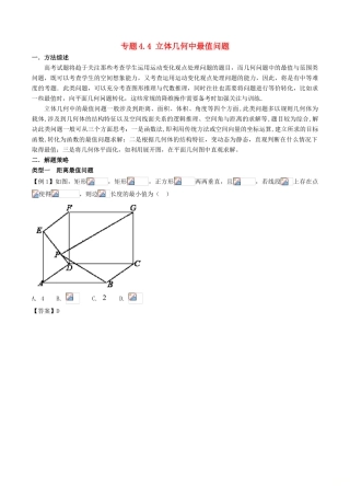高考数学 玩转压轴题 专题4.4 立体几何中最值问题-人教版高三全册数学试题