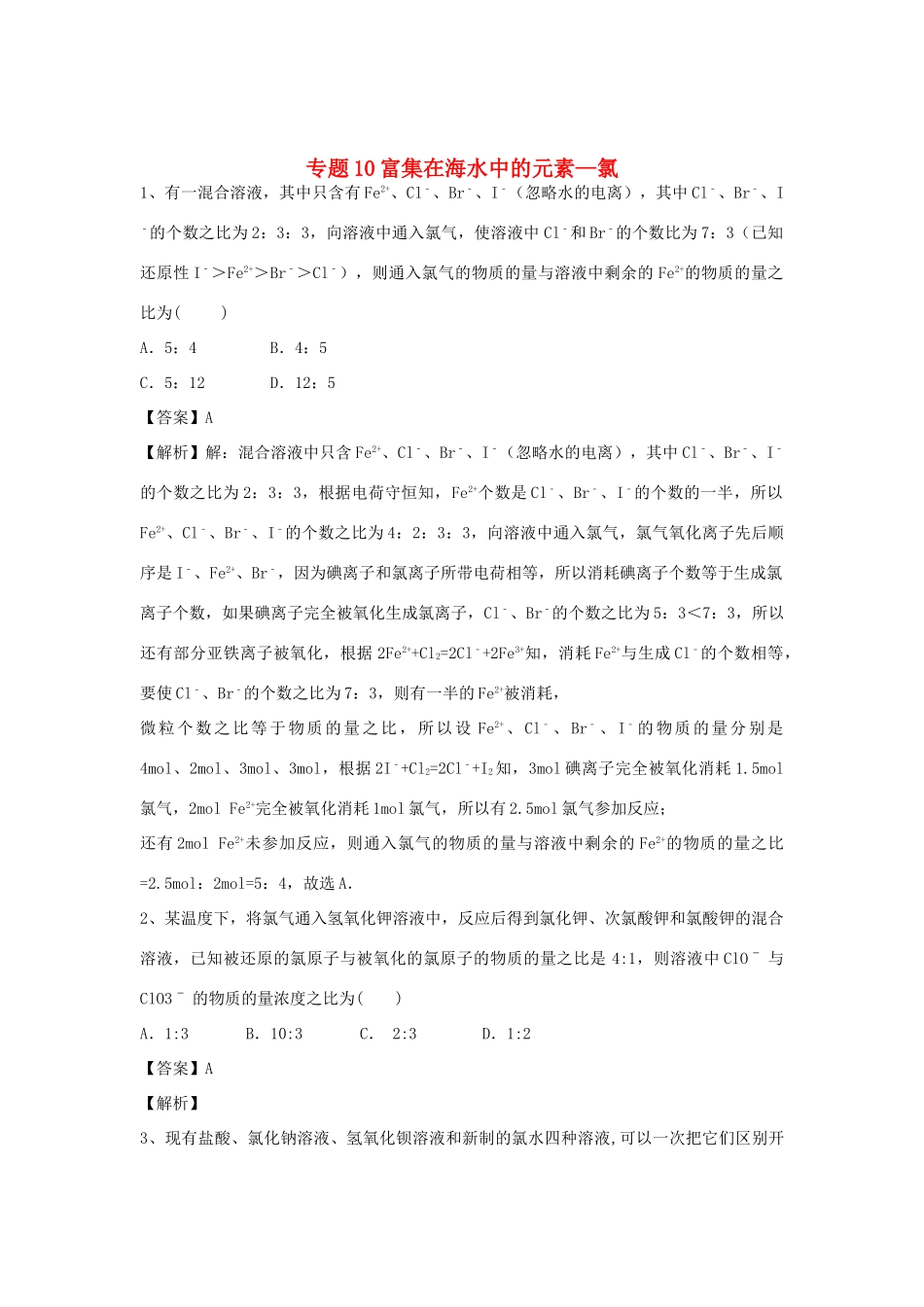 山东省济宁一中高三化学二轮复习 专题10 富集在海水中的元素—氯精选练习（含解析）鲁教版-鲁教版高三全册化学试题_第1页