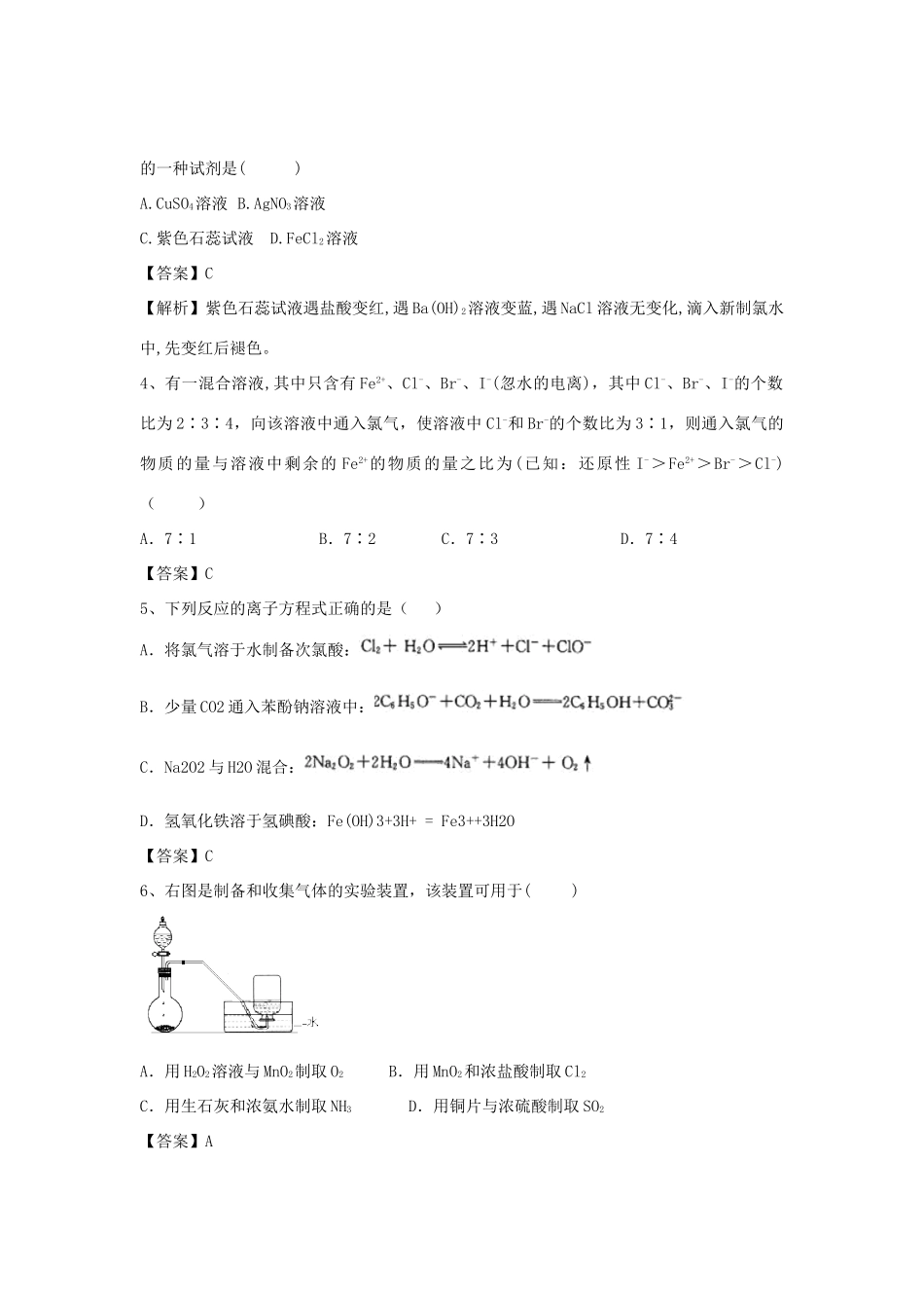 山东省济宁一中高三化学二轮复习 专题10 富集在海水中的元素—氯精选练习（含解析）鲁教版-鲁教版高三全册化学试题_第2页