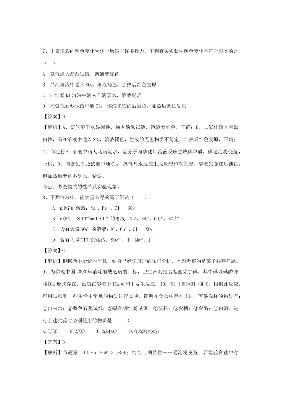 山东省济宁一中高三化学二轮复习 专题10 富集在海水中的元素—氯精选练习（含解析）鲁教版-鲁教版高三全册化学试题_第3页