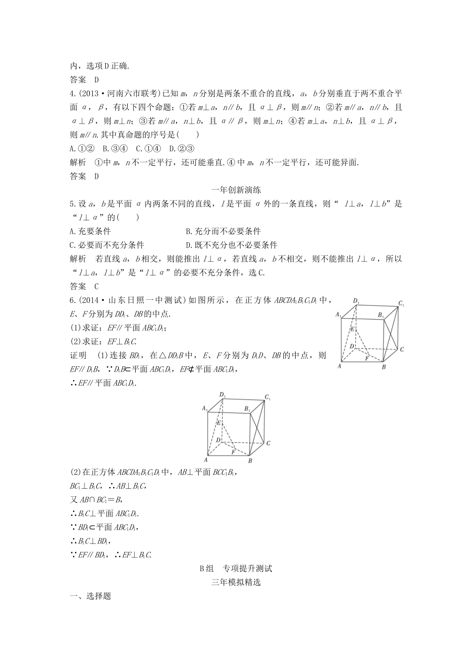 （三年模拟一年创新）高考数学复习 第八章 第五节 直线、平面垂直的判定与性质 文（全国通用）-人教版高三全册数学试题_第2页