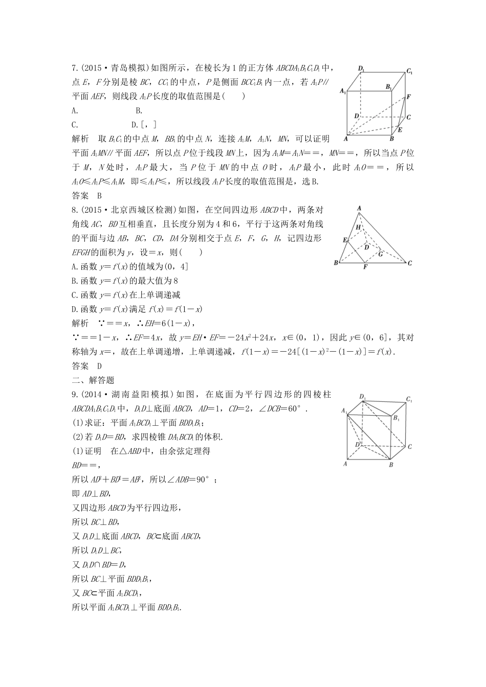 （三年模拟一年创新）高考数学复习 第八章 第五节 直线、平面垂直的判定与性质 文（全国通用）-人教版高三全册数学试题_第3页