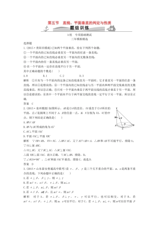 （三年模拟一年创新）高考数学复习 第八章 第五节 直线、平面垂直的判定与性质 文（全国通用）-人教版高三全册数学试题