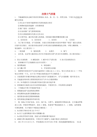 江苏省启东市高考化学专项复习 保护生存环境 改善大气质量（1）练习 新人教版-新人教版高三全册化学试题