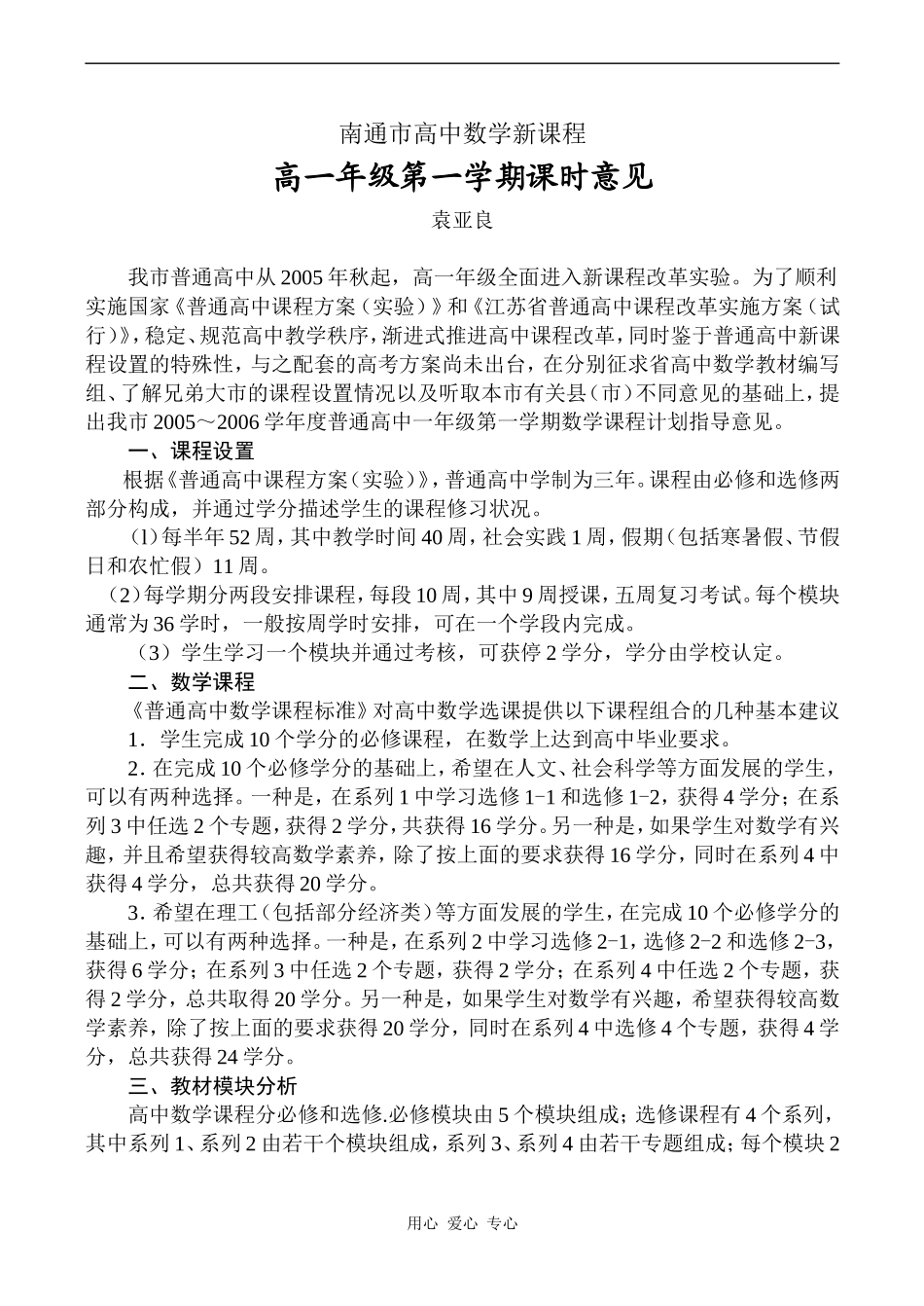 江苏省南通市高中数学新课程高一数学课时意见_第1页