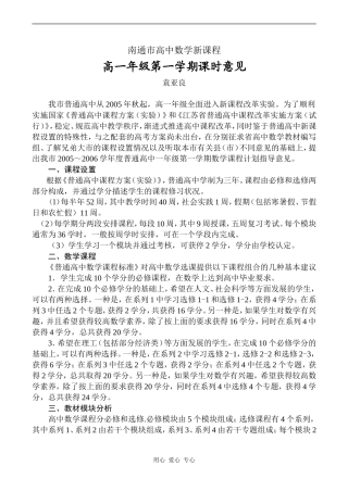江苏省南通市高中数学新课程高一数学课时意见