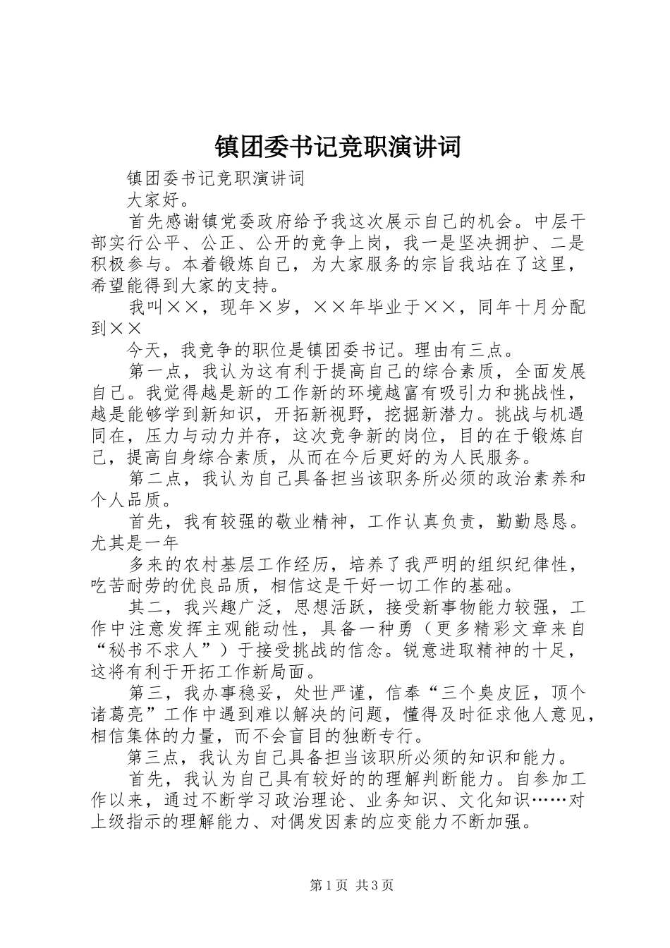 镇团委书记竞职演讲稿词 (2)_第1页