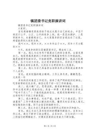 镇团委书记竞职演讲稿词 (2)