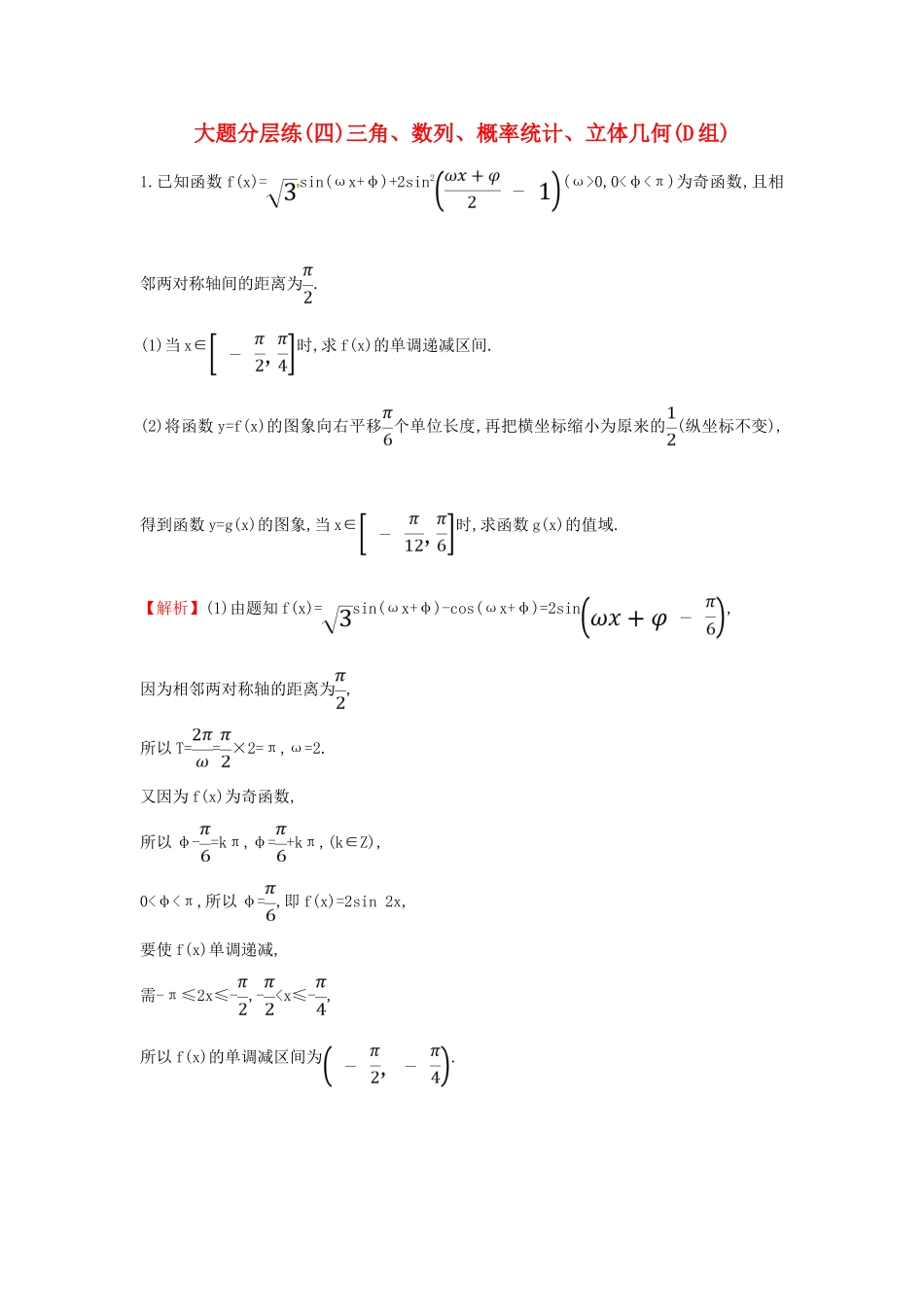 高考数学二轮复习 大题分层练（四）三角、数列、概率统计、立体几何（D组）文-人教版高三全册数学试题_第1页