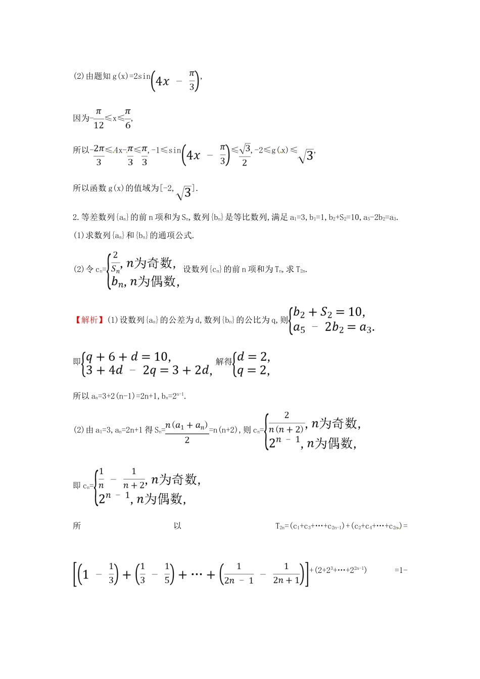 高考数学二轮复习 大题分层练（四）三角、数列、概率统计、立体几何（D组）文-人教版高三全册数学试题_第2页