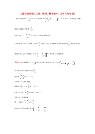 高考数学二轮复习 大题分层练（四）三角、数列、概率统计、立体几何（D组）文-人教版高三全册数学试题