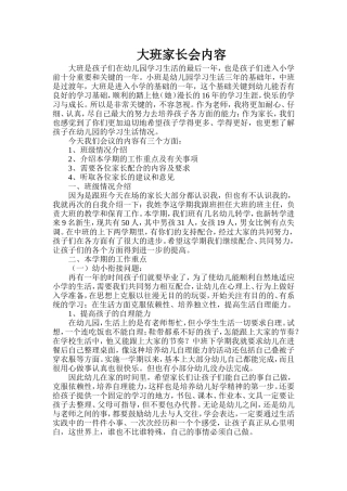 大班家长会内容