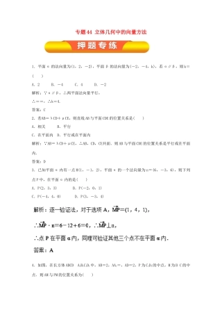 高考数学一轮复习 专题44 立体几何中的向量方法押题专练 理-人教版高三全册数学试题