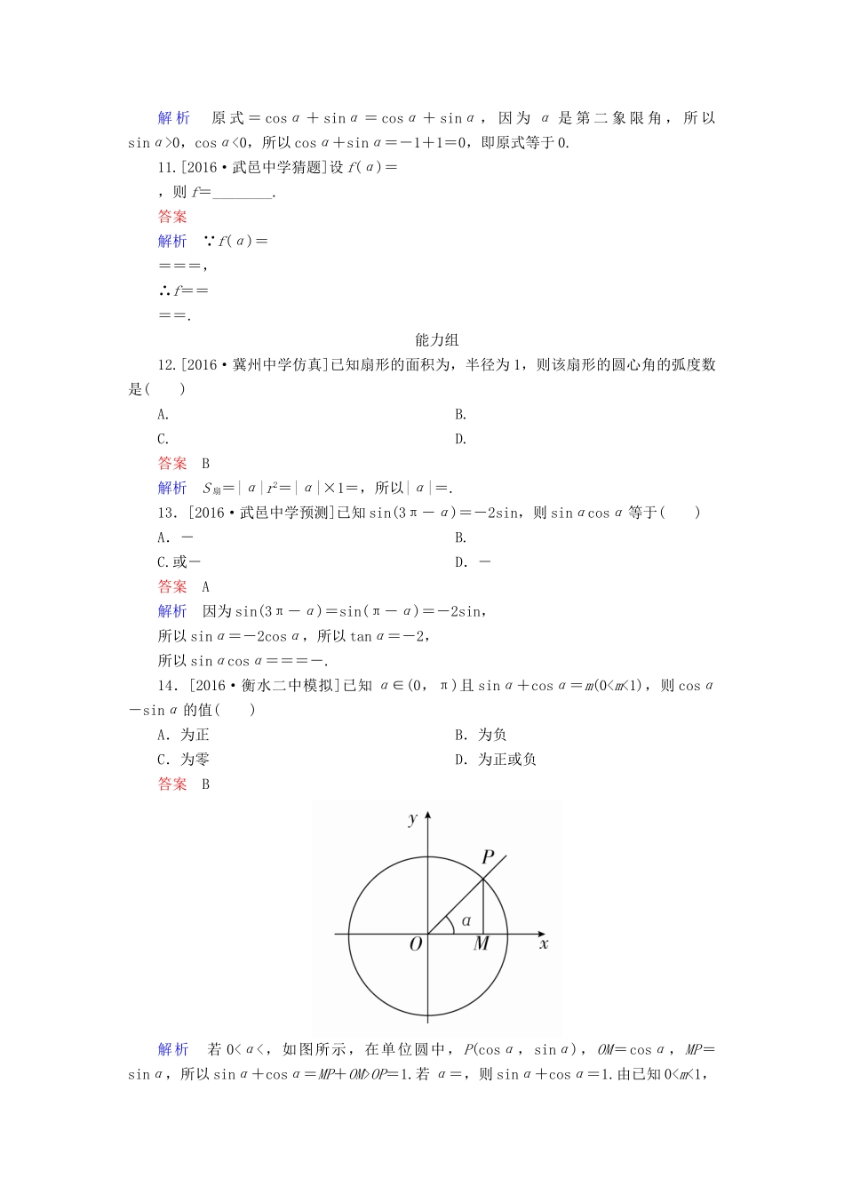 高考数学一轮复习 第四章 三角函数 4.1 三角函数的概念、同角三角函数的关系和诱导公式课时练 理-人教版高三全册数学试题_第3页