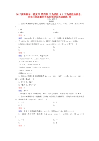 高考数学一轮复习 第四章 三角函数 4.1 三角函数的概念、同角三角函数的关系和诱导公式课时练 理-人教版高三全册数学试题
