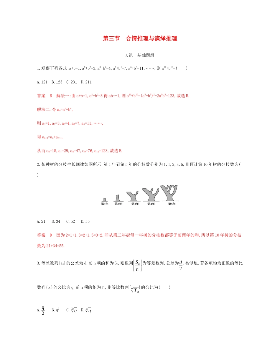 （新课标）高考数学总复习 第十一章 第三节 合情推理与演绎推理练习 文 新人教A版-新人教A版高三全册数学试题_第1页