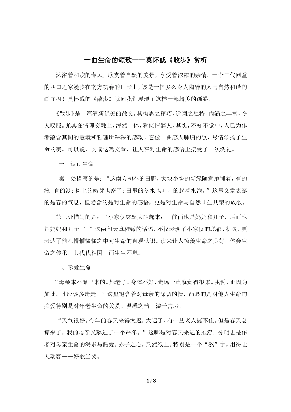 一曲生命的颂歌——莫怀戚《散步》赏析_第1页