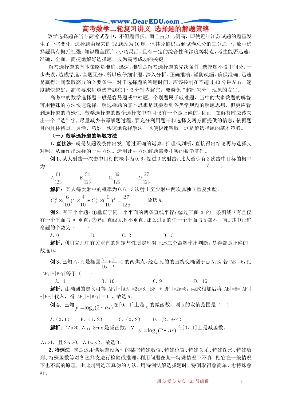 高考数学二轮复习讲义 选择题的解题策略_第1页