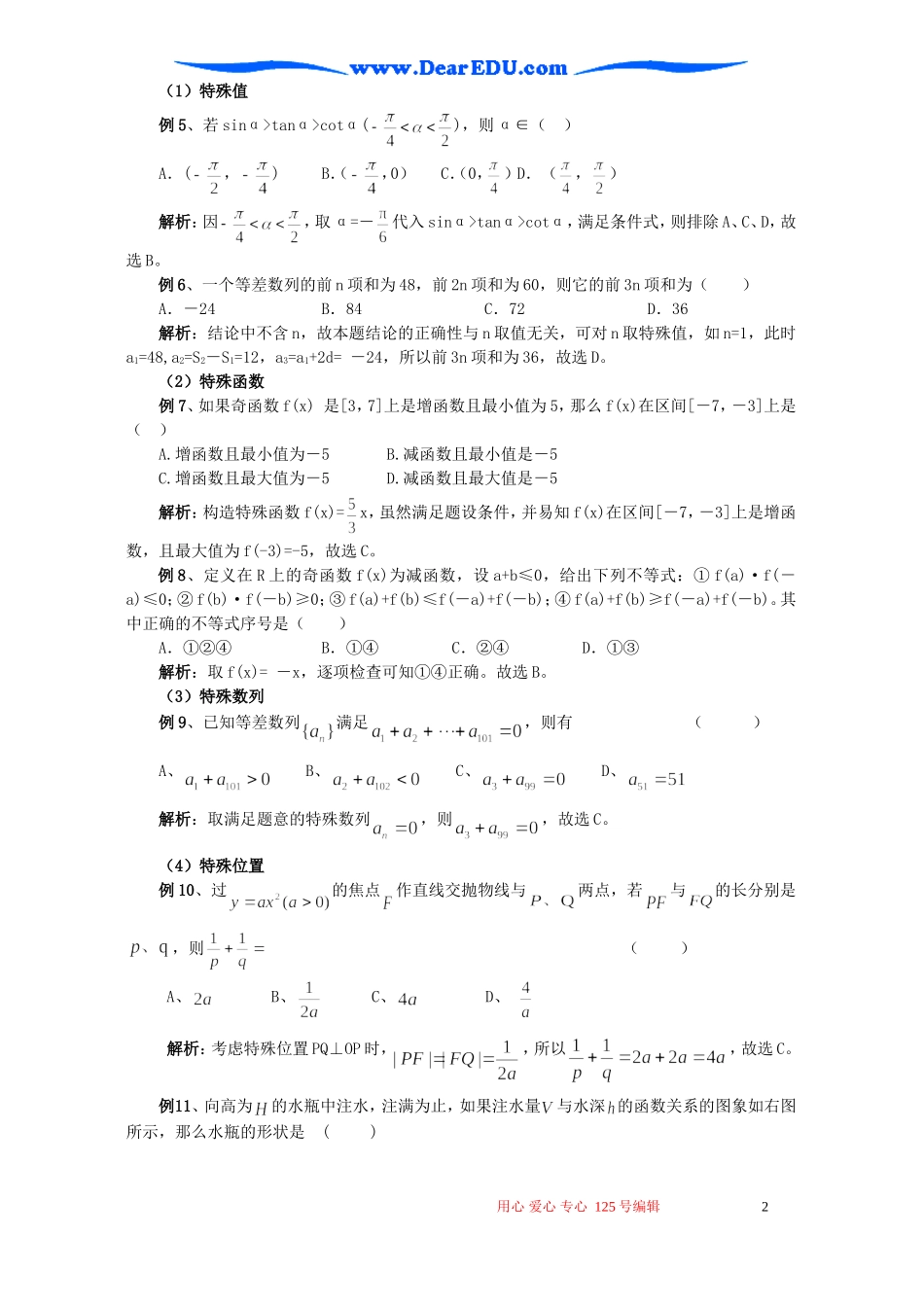 高考数学二轮复习讲义 选择题的解题策略_第2页