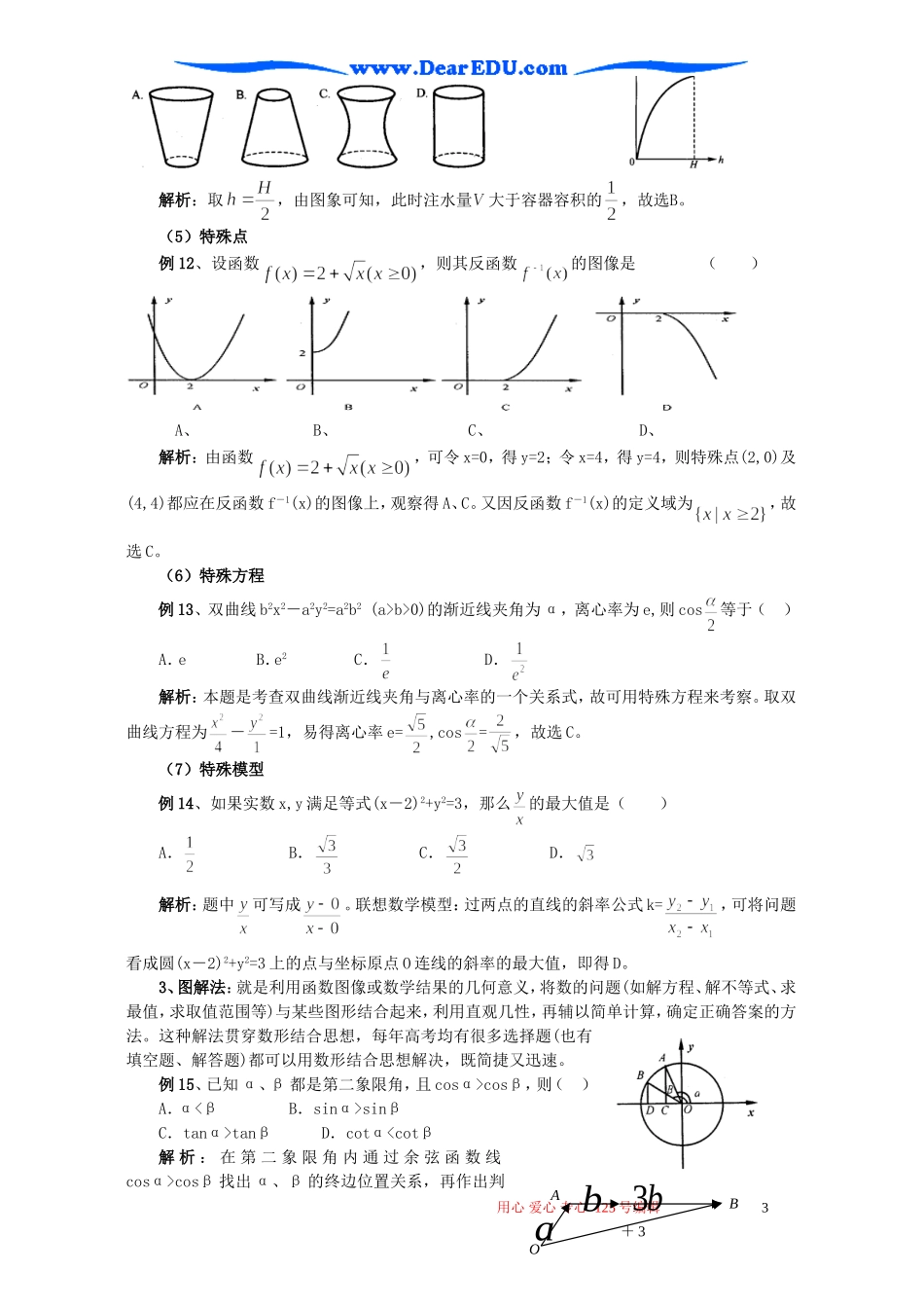 高考数学二轮复习讲义 选择题的解题策略_第3页