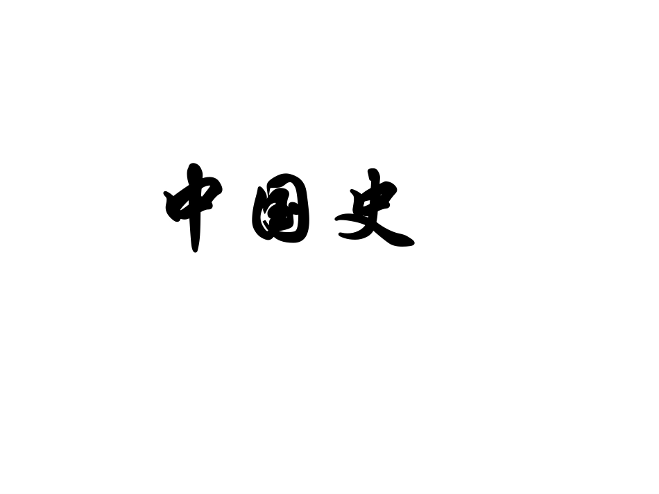 兵圣中考历史单选题精编_第2页