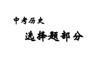 兵圣中考历史单选题精编