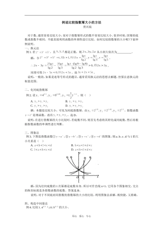 高中数学例说比较指数幂大小的方法学法指导