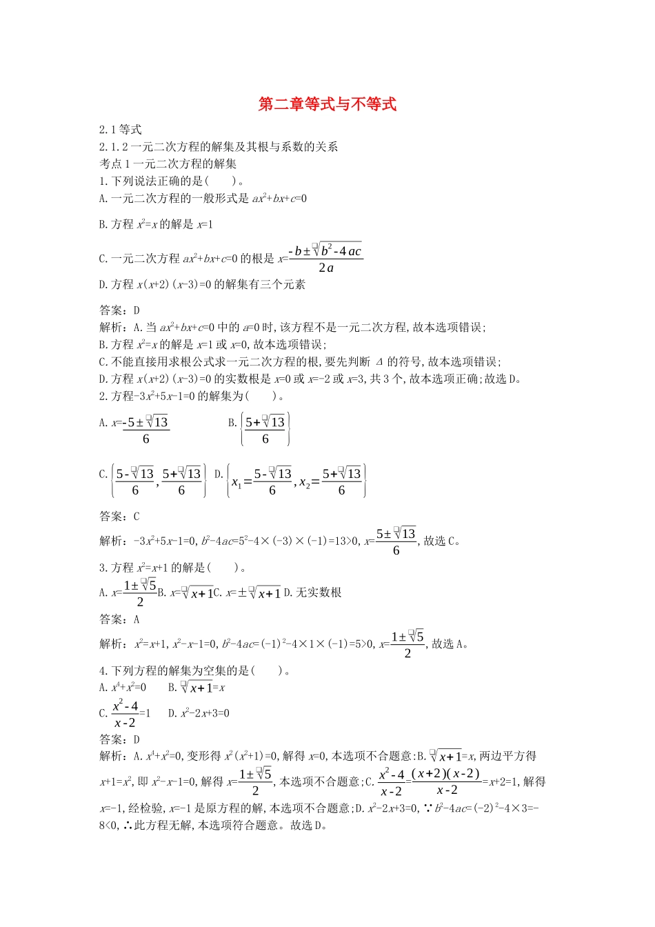 高中数学 第二章 等式与不等式 2.1 等式 2.1.2 一元二次方程的解集及其根与系数的关系一课一练（含解析）新人教B版必修第一册-新人教B版高一第一册数学试题_第1页