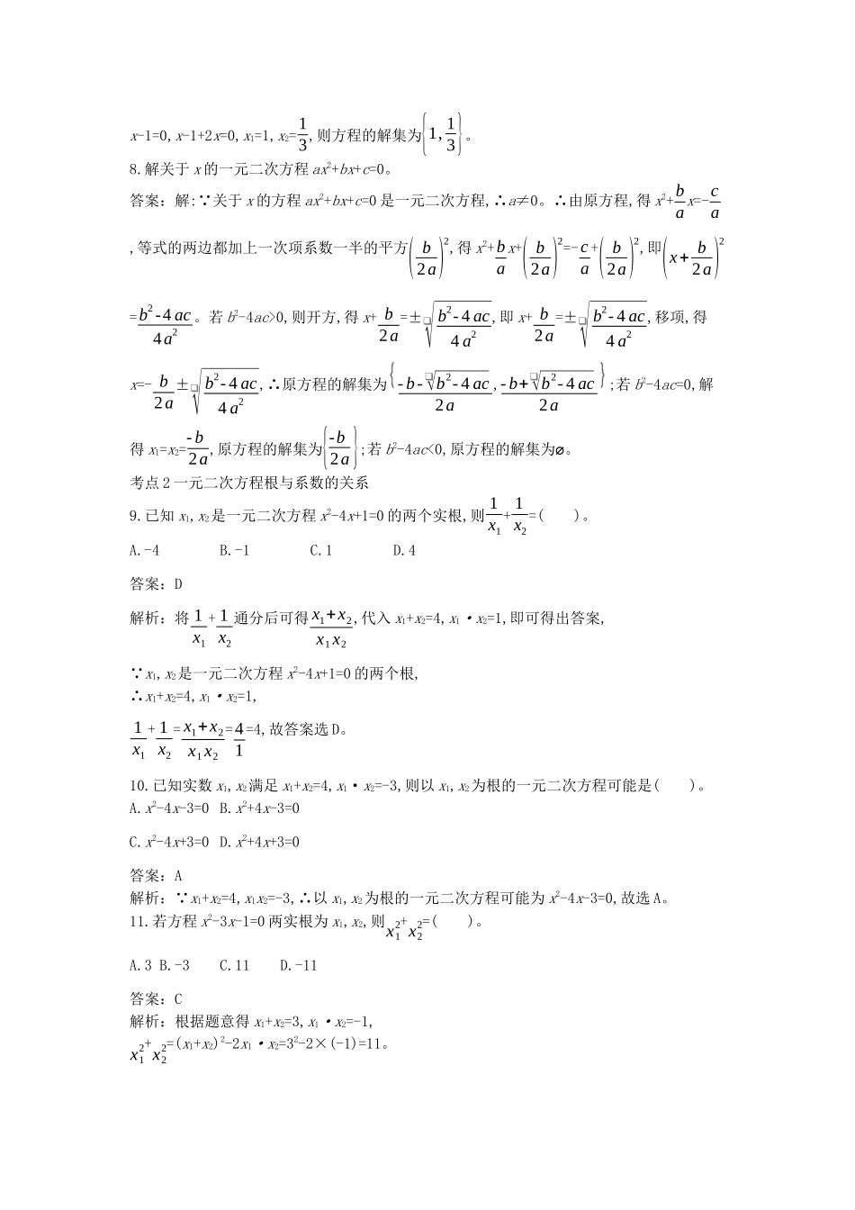 高中数学 第二章 等式与不等式 2.1 等式 2.1.2 一元二次方程的解集及其根与系数的关系一课一练（含解析）新人教B版必修第一册-新人教B版高一第一册数学试题_第3页