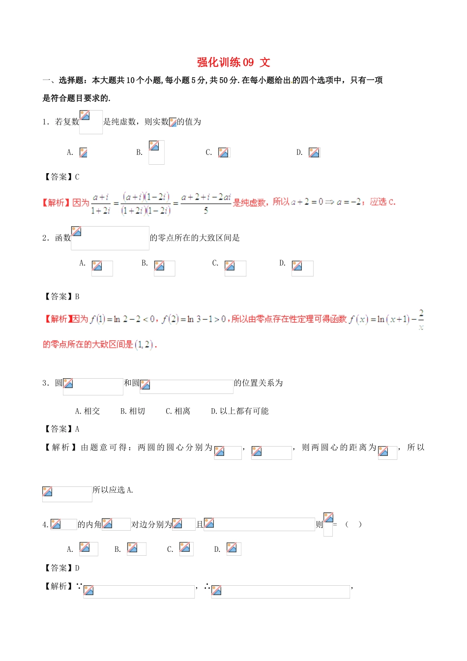 高考数学 艺体生精选好题 强化训练09 文-人教版高三全册数学试题_第1页