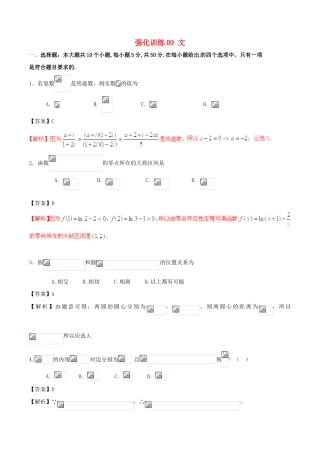 高考数学 艺体生精选好题 强化训练09 文-人教版高三全册数学试题