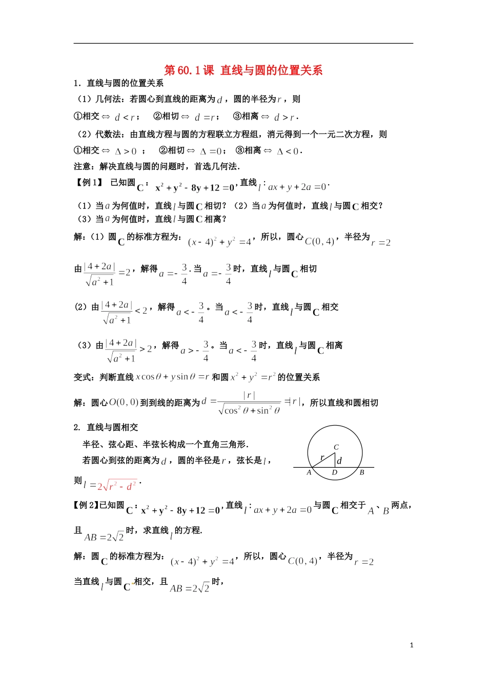 高考数学一轮复习 第九章 直线与圆 第60.1课 直线与圆的位置关系教师版 文（含解析）-人教版高三全册数学试题_第1页