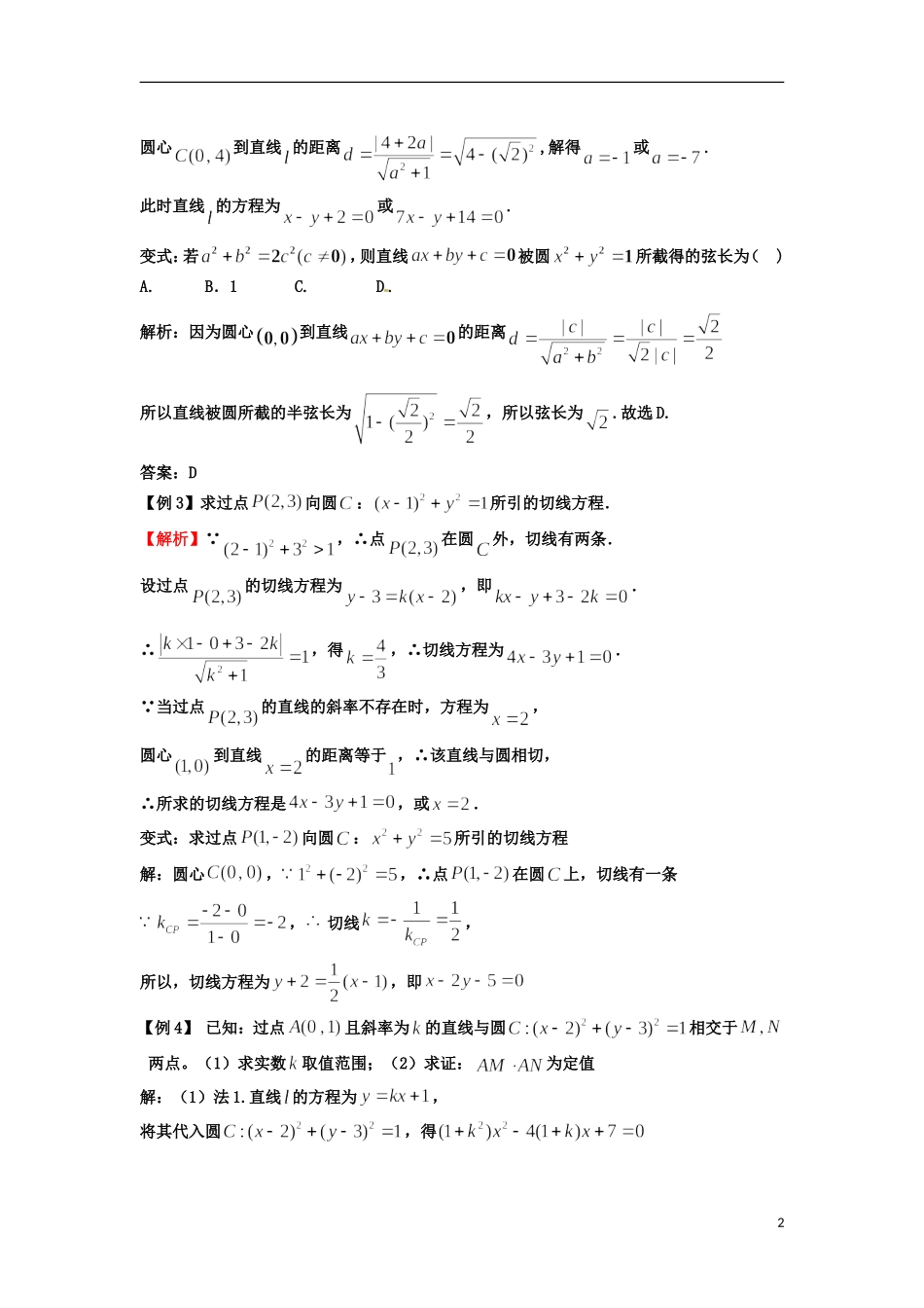 高考数学一轮复习 第九章 直线与圆 第60.1课 直线与圆的位置关系教师版 文（含解析）-人教版高三全册数学试题_第2页