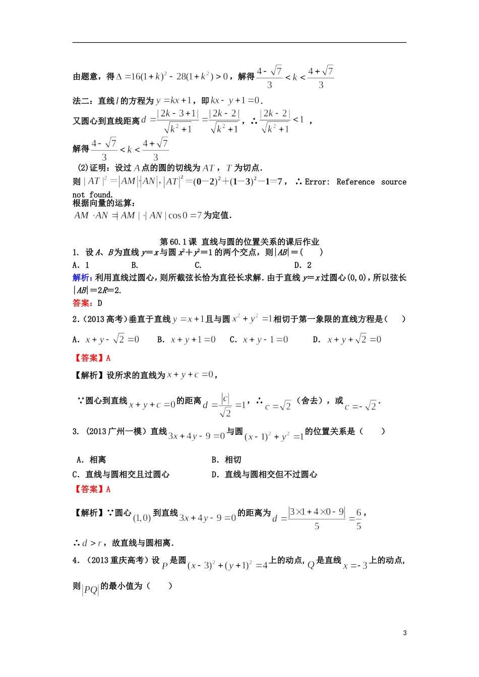 高考数学一轮复习 第九章 直线与圆 第60.1课 直线与圆的位置关系教师版 文（含解析）-人教版高三全册数学试题_第3页