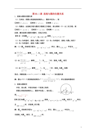 高考数学一轮复习 第九章 直线与圆 第60.1课 直线与圆的位置关系教师版 文（含解析）-人教版高三全册数学试题