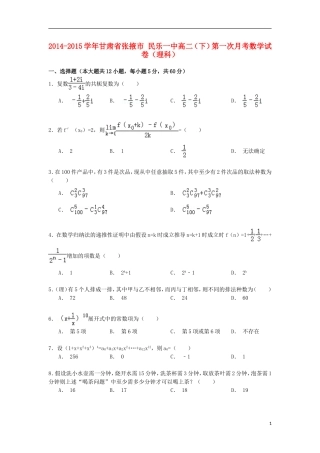 甘肃省张掖市民乐一中高二数学下学期第一次月考试卷 理（含解析）-人教版高二全册数学试题