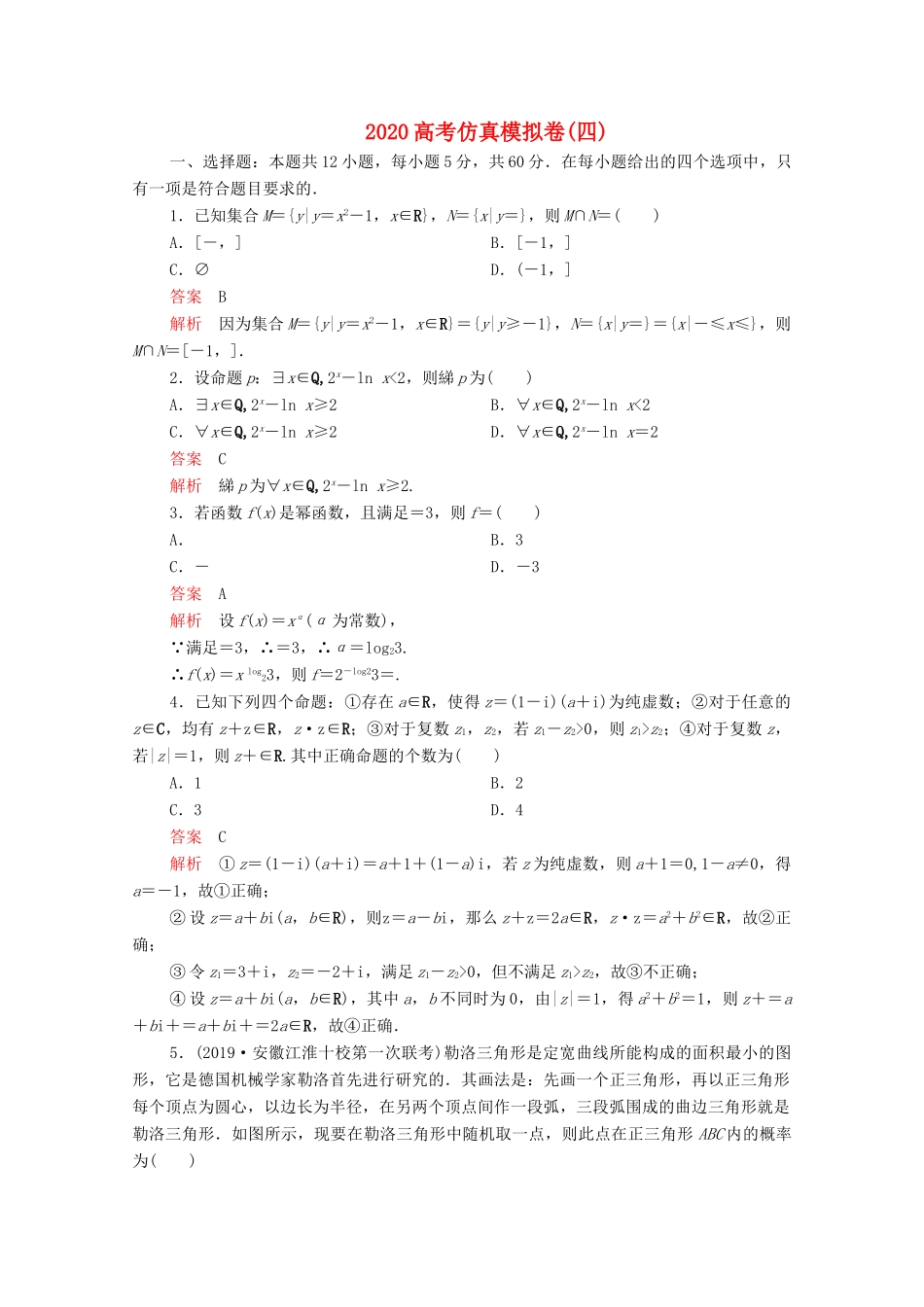 高考数学大二轮复习 刷题首选卷 第三部分 刷模拟 高考仿真模拟卷（四）理-人教版高三全册数学试题_第1页