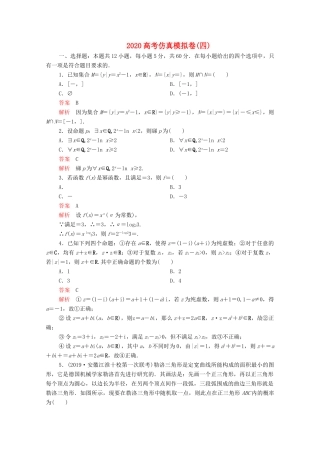高考数学大二轮复习 刷题首选卷 第三部分 刷模拟 高考仿真模拟卷（四）理-人教版高三全册数学试题