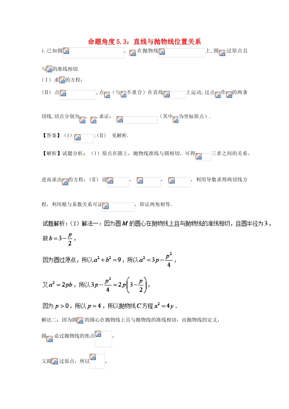 高考数学 命题角度5.3 直线与抛物线位置关系大题狂练 理-人教版高三全册数学试题_第1页