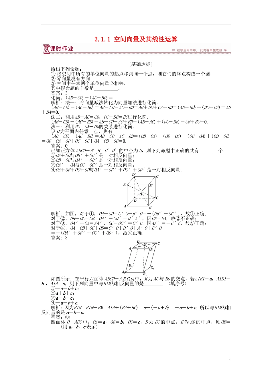 高中数学 第3章 空间向量与立体几何 3.1.1 空间向量及其线性运算作业 苏教版选修2-1-苏教版高二选修2-1数学试题_第1页