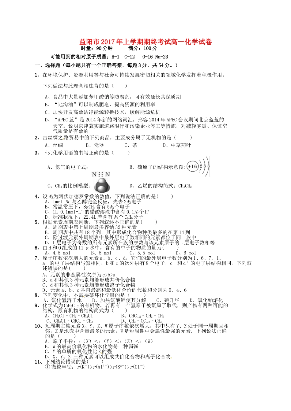 湖南省益阳市高一化学下学期期末考试试题-人教版高一全册化学试题_第1页