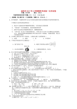 湖南省益阳市高一化学下学期期末考试试题-人教版高一全册化学试题