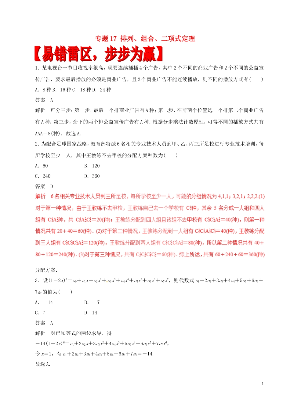 高考数学（四海八荒易错集）专题17 排列、组合、二项式定理 理-人教版高三全册数学试题_第1页